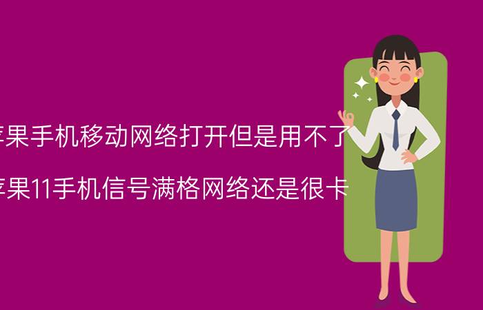 苹果手机移动网络打开但是用不了 苹果11手机信号满格网络还是很卡？